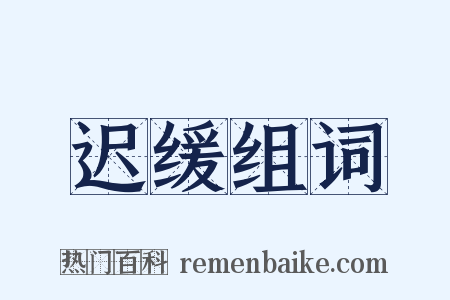 迟缓组词是什么意思的图片